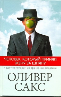 Человек, который принял жену за шляпу, и другие истории из врачебной практики