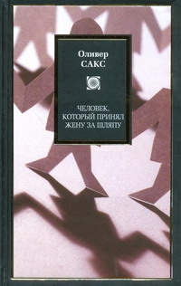 Человек, который принял жену за шляпу, и другие истории из врачебной практики