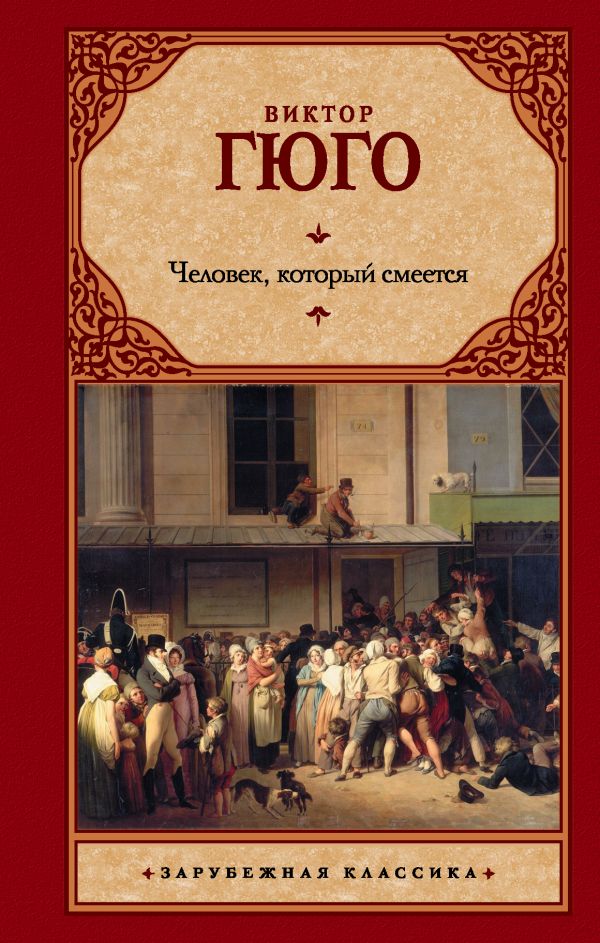 Человек, который смеется Человек, который смеется Гюго В.