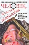 Человек, культура, психология. Удивительные загадки, исследования и открытия Человек, культура, психология. Удивительные загадки, исследования и открытия Мацумото Дэвид
