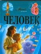 Человек. Иллюстрированная энциклопедия Человек. Иллюстрированная энциклопедия