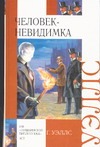Человек-невидимка. Машина времени. Остров доктора Моро Человек-невидимка. Машина времени. Остров доктора Моро Уэллс Г.
