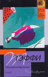 Человекообразные Человекообразные Тэффи Н.А.