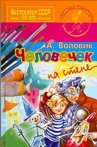 Человечек на стене Человечек на стене Воловик Адольф
