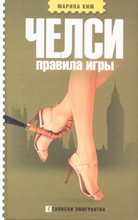 Челси. Правила игры Челси. Правила игры Ким М.В.