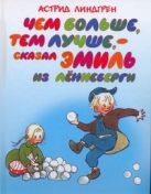 Чем больше, тем лучше, - сказал Эмиль из Лённеберги Чем больше, тем лучше, - сказал Эмиль из Лённеберги