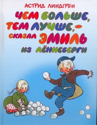 Чем больше, тем лучше, - сказал Эмиль из Лённеберги Чем больше, тем лучше, - сказал Эмиль из Лённеберги Линдгрен А.