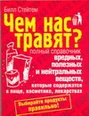 Чем нас травят? Полный справочник вредных, полезных и нейтральных веществ, котор Чем нас травят? Полный справочник вредных, полезных и нейтральных веществ, котор Стейтем Б.