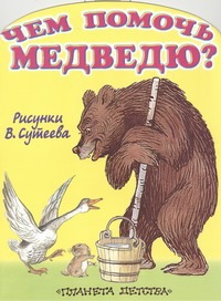 Чем помочь медведю? Чем помочь медведю? Стельмах М.А.