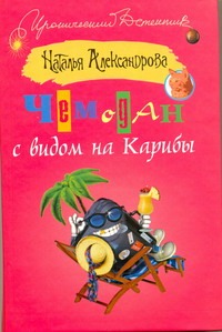 Чемодан с видом на Карибы Чемодан с видом на Карибы Александрова Наталья