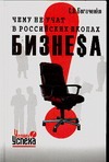 Чему не учат в российских школах бизнеsа. Технология управления судьбой Чему не учат в российских школах бизнеsа. Технология управления судьбой