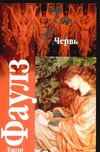 Червь Червь Фаулз Д.