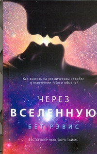 Через вселенную Через вселенную Рэвис Бет