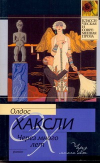 Через много лет Через много лет Хаксли О.