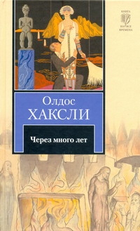 Через много лет Через много лет Хаксли О.