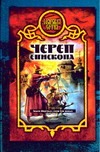 Череп епископа Череп епископа Прозоров А.