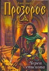 Череп епископа Череп епископа Прозоров А.