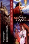 Череп Мира. Бездонные пещеры Череп Мира. Бездонные пещеры Форсит К.