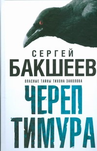 Череп Тимура Череп Тимура Бакшеев С.П.