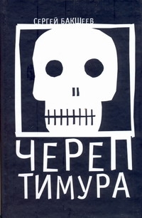 Череп Тимура Череп Тимура Бакшеев С.П.