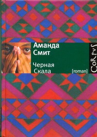 Черная Cкала Черная Cкала Смит Аманда