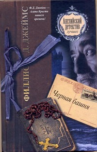 Черная башня Черная башня Джеймс Ф.Д.