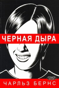 Черная дыра Черная дыра Бернс Чарльз