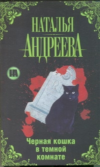 Черная кошка в темной комнате Черная кошка в темной комнате Андреева Н.В.