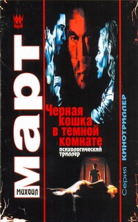 Черная кошка в темной комнате Черная кошка в темной комнате Март М.