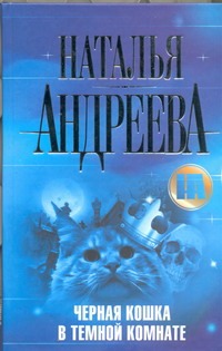 Черная кошка в темной комнате Черная кошка в темной комнате Андреева Н.В.