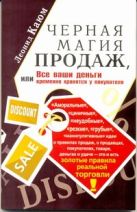 Черная магия продаж, или Все ваши деньги временно хранятся у покупателя Черная магия продаж, или Все ваши деньги временно хранятся у покупателя