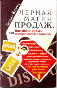 Каюм Леонид - Черная магия продаж, или Все ваши деньги временно хранятся у покупателя обложка книги Каюм Леонид - Черная магия продаж, или Все ваши деньги временно хранятся у покупателя обложка книги