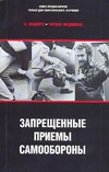 Маширо Н. Черная медицина. Запрещенные приемы самообороны