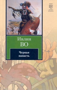 Черная напасть Черная напасть Во И.