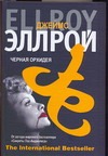 Черная орхидея Черная орхидея Эллрой Д.