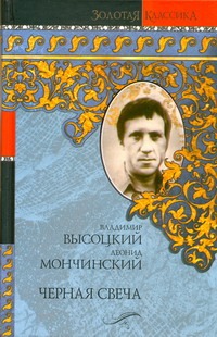 Черная свеча Черная свеча Высоцкий В. С.
