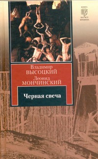 Черная свеча Черная свеча Высоцкий В. С.