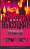 Черная свеча Черная свеча Высоцкий В. С.