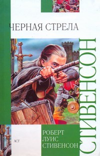 Черная стрела Черная стрела Чуковский Н.К.