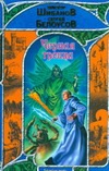 Черная троица Черная троица Шибанов В.В.
