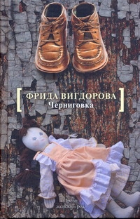 Черниговка. Это мой дом Черниговка. Это мой дом Вигдорова Ф.А.