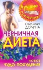 Черничная диета. Новое чудо-похудение Черничная диета. Новое чудо-похудение