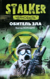 Чернобыль. Обитель зла Чернобыль. Обитель зла Володин В.