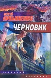 Черновик Черновик Лукьяненко С. В.