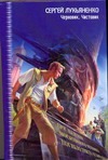 Черновик. Чистовик Черновик. Чистовик Лукьяненко С. В.