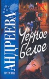 Черное белое Черное белое Андреева Н.В.