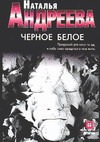 Черное белое Черное белое Андреева Н.В.