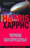 Черное воскресенье Черное воскресенье Харрис Т.