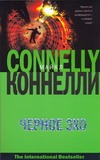 Черное эхо Черное эхо Коннелли М.