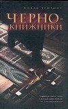 Чернокнижники Чернокнижники Хейзинг К.